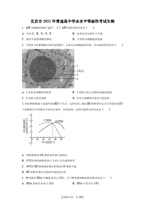 2021年北京高考生物试卷真题及答案详解(精校版)