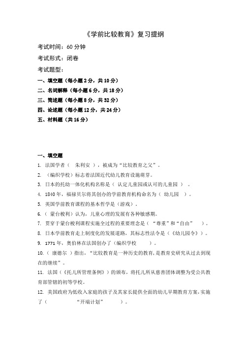 23级《学前比较教育》复习提纲