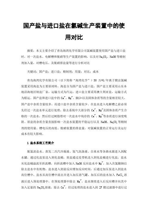 国产盐与进口盐在氯碱生产装置中的使用对比