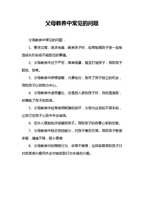 父母教养中常见的问题