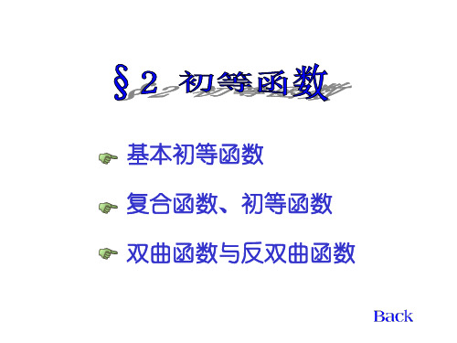 同济七版NUAA高数课件  第一章 函数与极限  初等函数