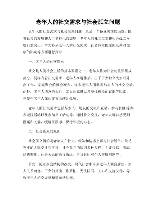 老年人的社交需求与社会孤立问题