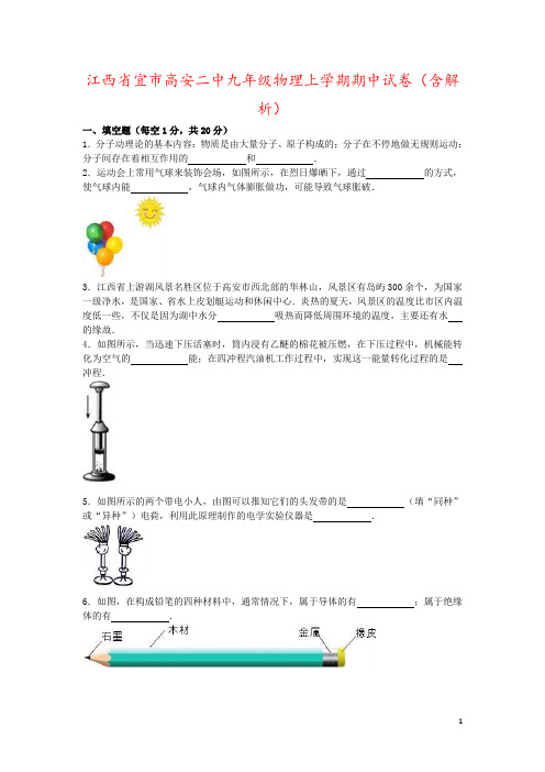 江西省宜市高安二中九年级物理上学期期中试卷(含解析)