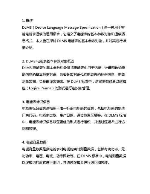 dlms 电能表基本参数对象