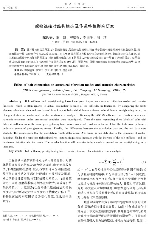 螺栓连接对结构模态及传递特性影响研究