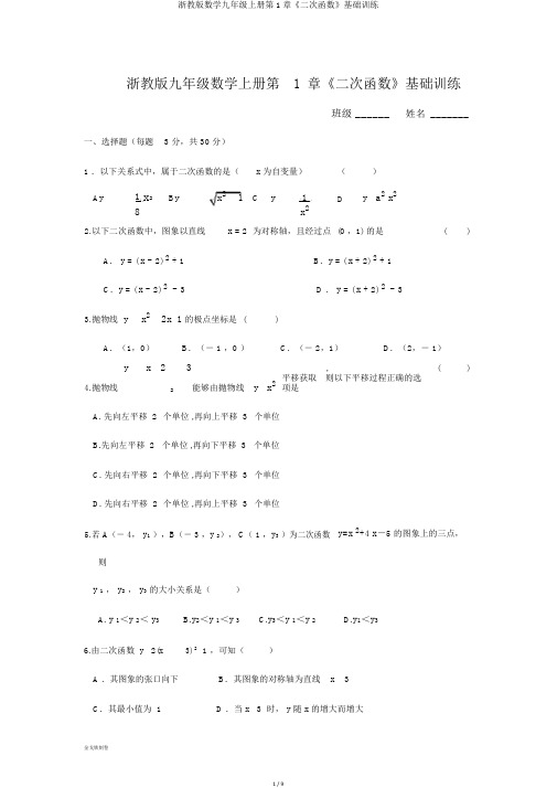 浙教版数学九年级上册第1章《二次函数》基础训练