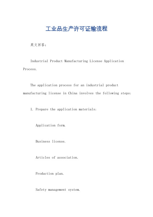 工业品生产许可证输流程