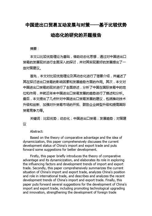 中国进出口贸易互动发展与对策——基于比较优势动态化的研究的开题报告