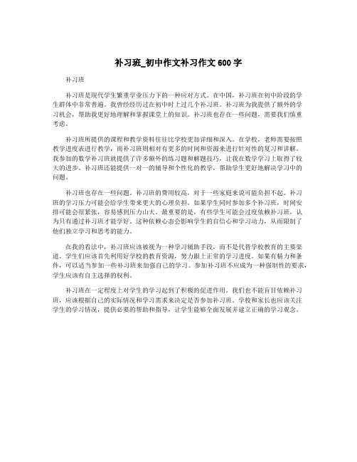 补习班_初中作文补习作文600字