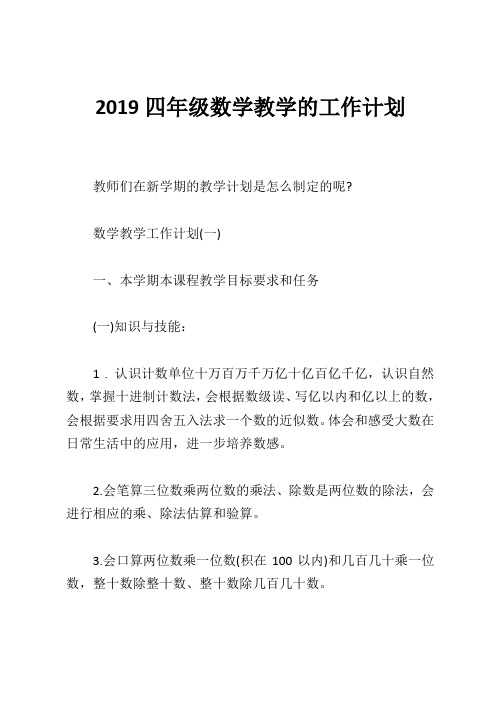 2019四年级数学教学的工作计划