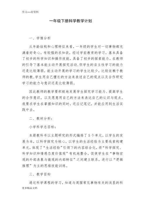 青岛版一年级下册科学教学计划及教案汇编