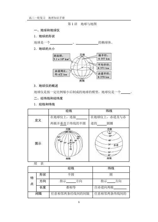 高三一轮复习地理知识手册-经纬网与地图1