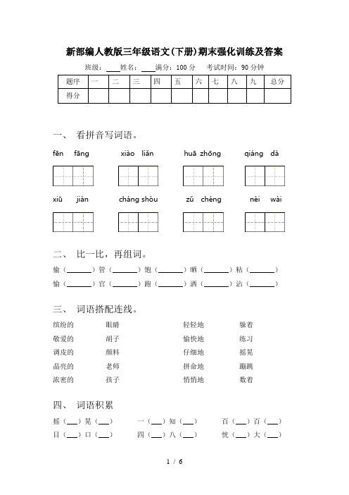 新部编人教版三年级语文(下册)期末强化训练及答案