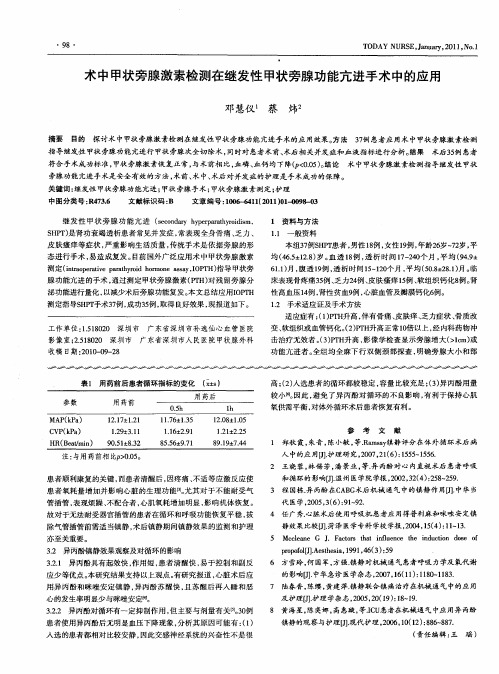 术中甲状旁腺激素检测在继发性甲状旁腺功能亢进手术中的应用