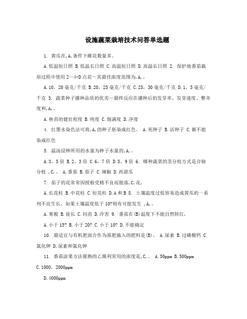 设施蔬菜栽培技术问答单选题