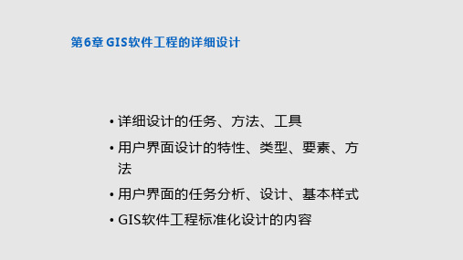 GIS软件工程GIS软件工程的详细设计