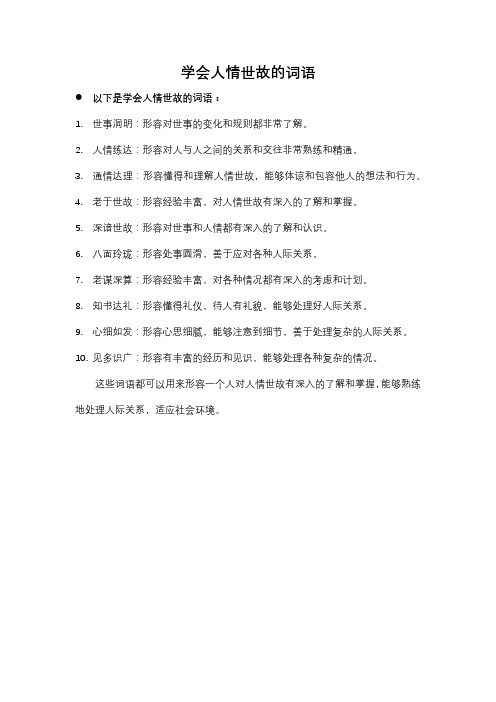 学会人情世故的词语