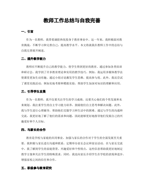 教师工作总结与自我完善