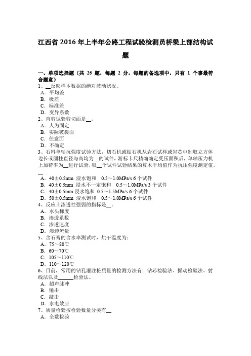 江西省2016年上半年公路工程试验检测员桥梁上部结构试题