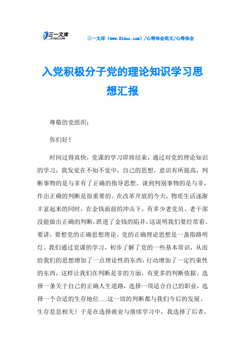 心得体会入党积极分子党的理论知识学习思想汇报