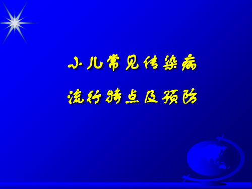 小儿常见传染病的流行特点和预防