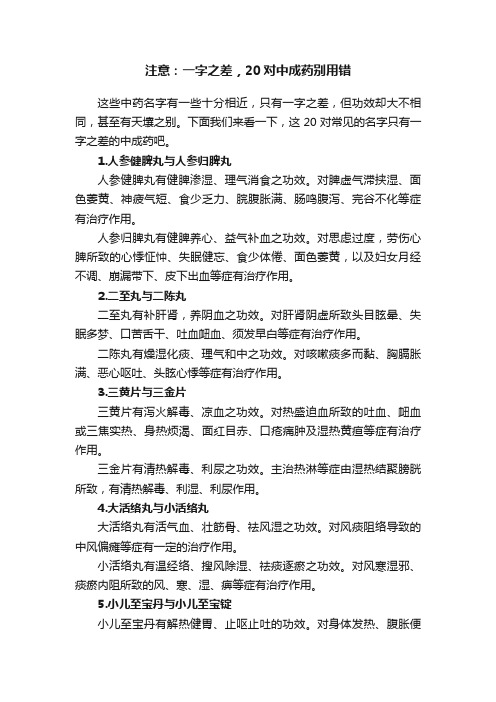 注意：一字之差，20对中成药别用错