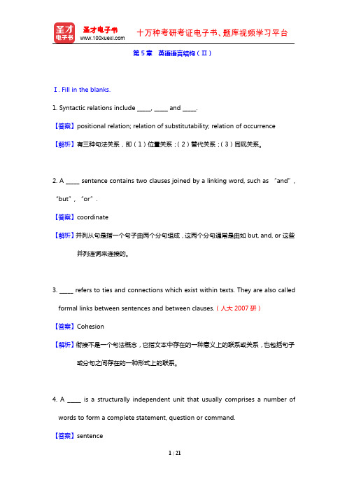 陈新仁《英语语言学实用教程》(章节题库 第5章 英语语言结构(Ⅱ))【圣才出品】