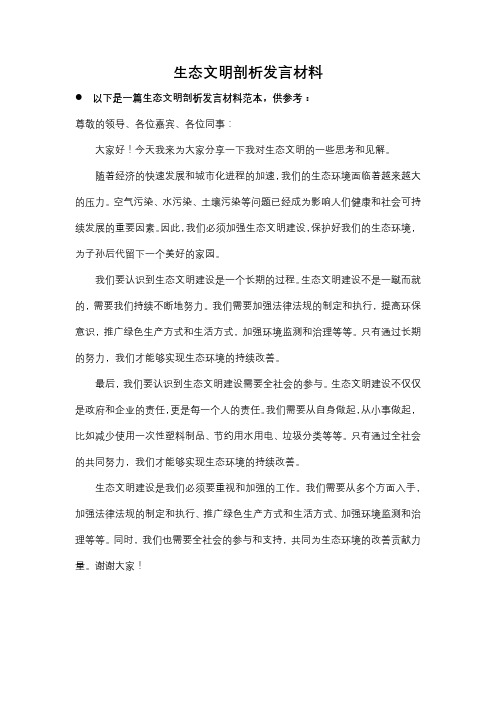 生态文明剖析发言材料