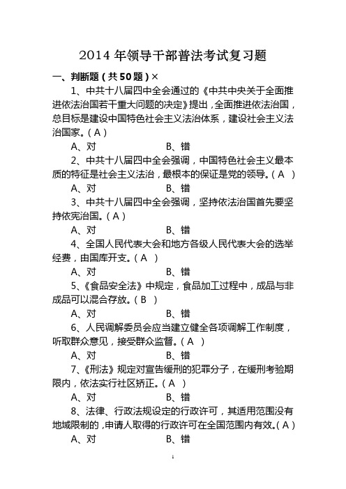 2015年国考、省考、事业编普法考试复习题(带答案版)