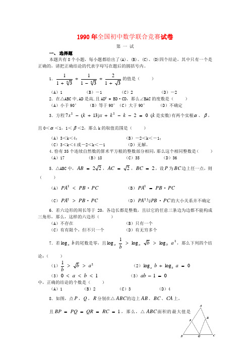 -1990年全国初中数学联合竞赛试卷