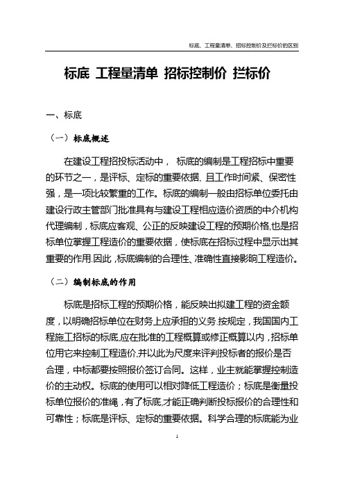 标底、工程量清单、招标控制价及拦标价的区别