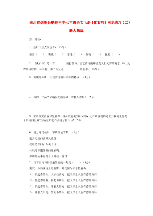 七年级语文上册化石吟同步练习二新人教版