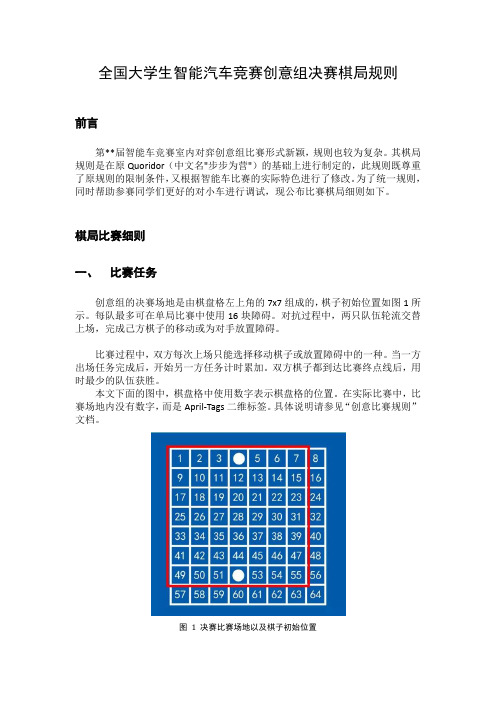 全国大学生智能汽车竞赛创意组决赛棋局规则