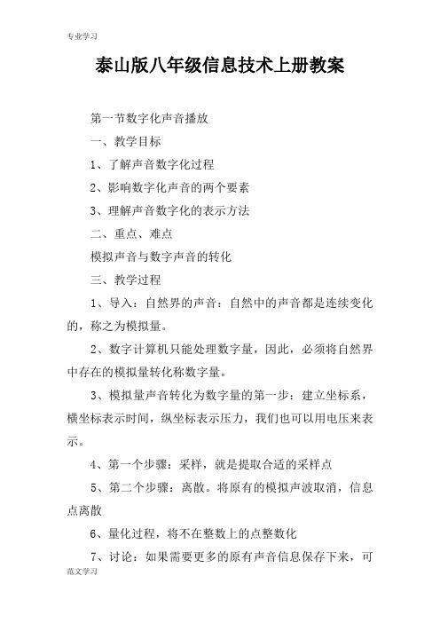 【教育学习文章】泰山版八年级信息技术上册教案