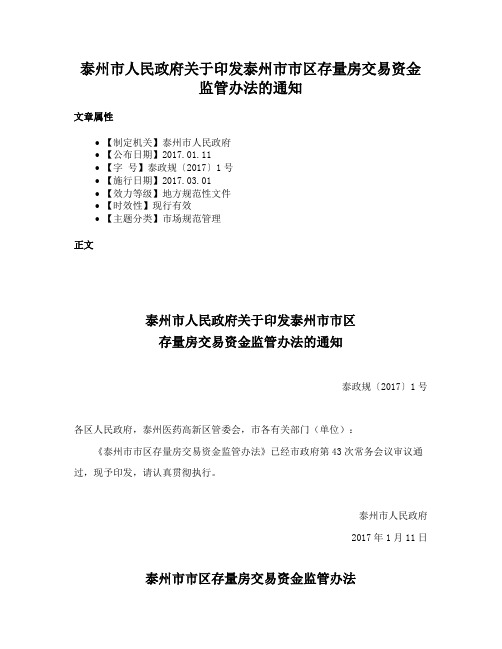 泰州市人民政府关于印发泰州市市区存量房交易资金监管办法的通知