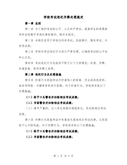 学校考试违纪作弊处理规定（三篇）