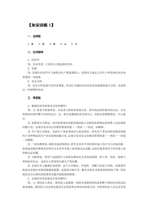 《经济学基础》答案