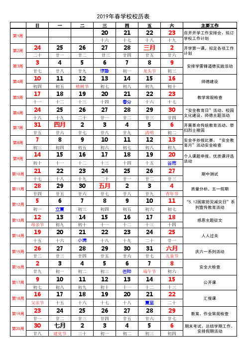 2019年春学校校历表