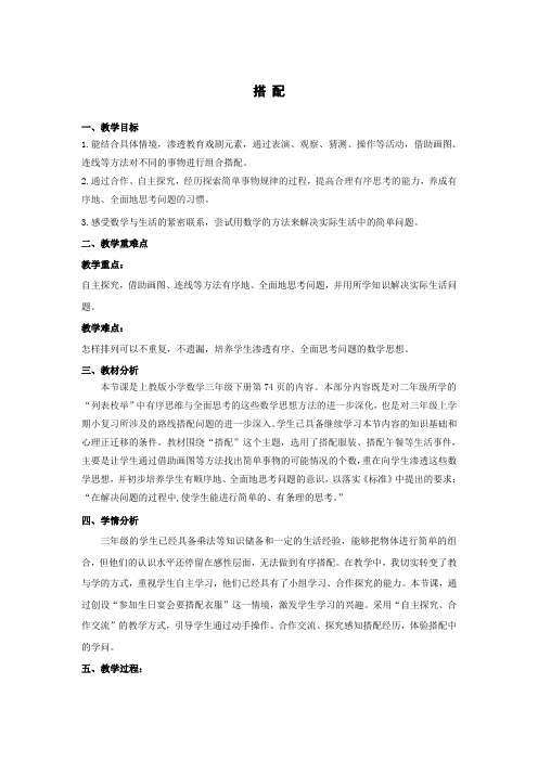 三年级下册数学教案-7.6   数学广场-搭配 ▏沪教版 