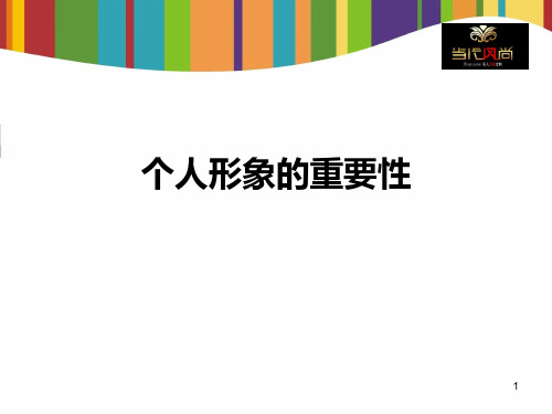 你的个人形象设计的重要性PPT课件