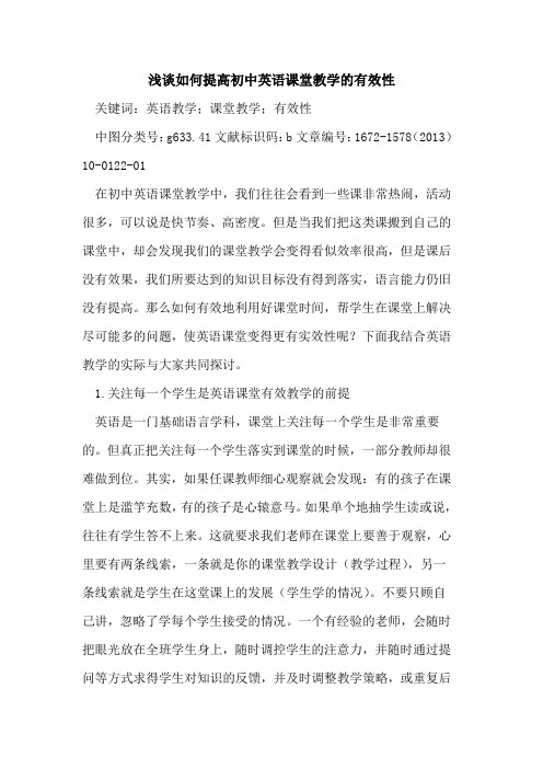 如何提高初中英语课堂教学的有效性