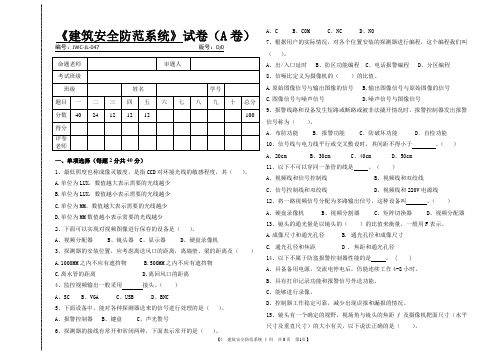 建筑安全防范系统期末考试试卷(A卷)