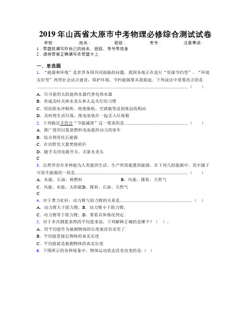 2019年山西省太原市中考物理必修综合测试试卷附解析