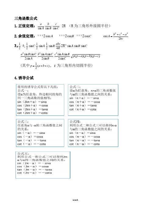 三角函数公式大全-精选.