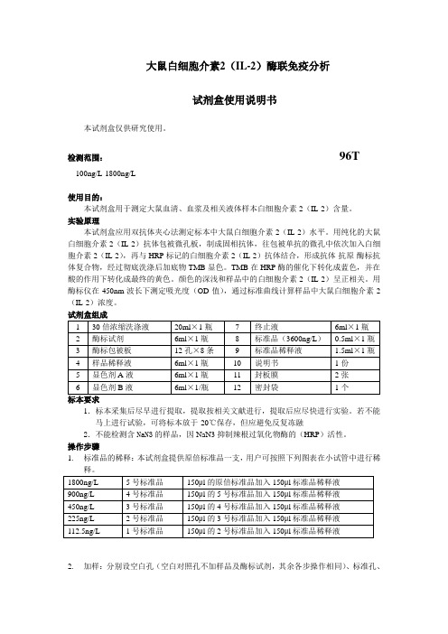 大鼠白细胞介素2IL-2酶联免疫分析