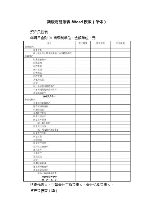 新版财务报表-Word模版（单体）