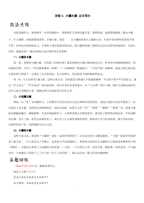 2020年中考作文高分立意方法3:小题大做 以大写小