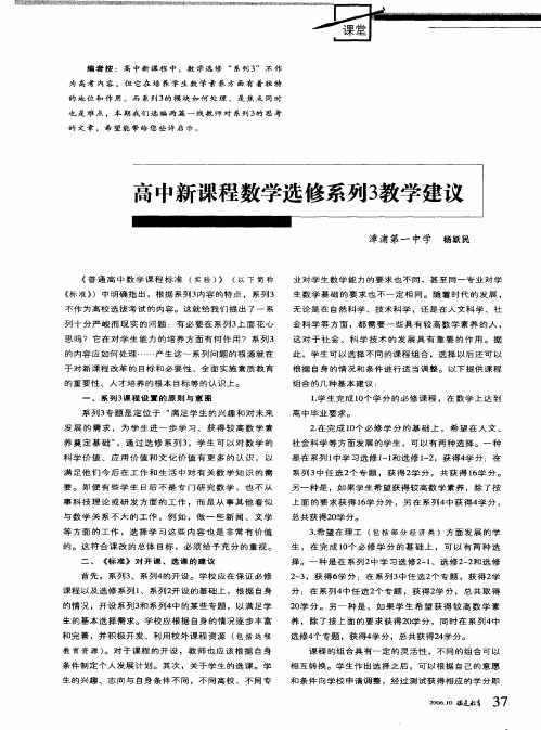 高中新课程数学选修系列3教学建议