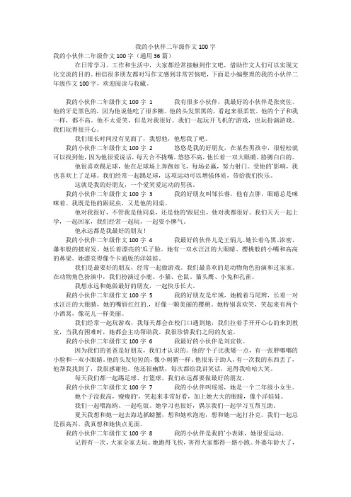 我的小伙伴二年级作文100字