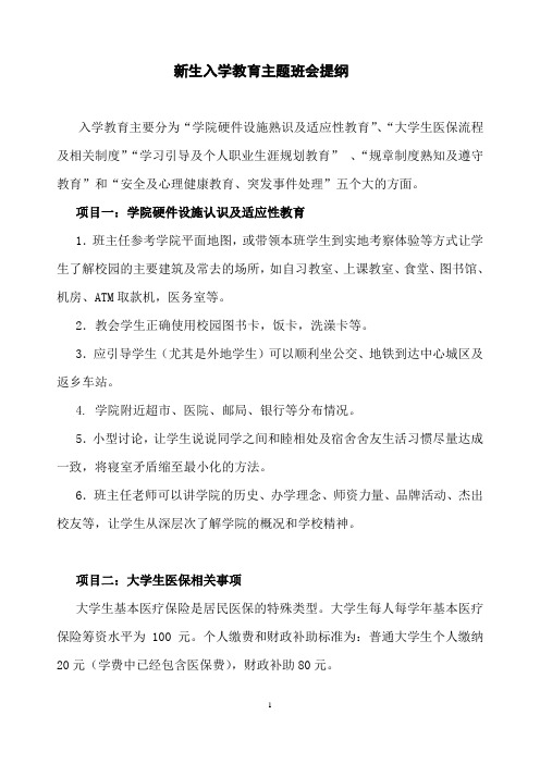 新生入学教育主题班会提纲